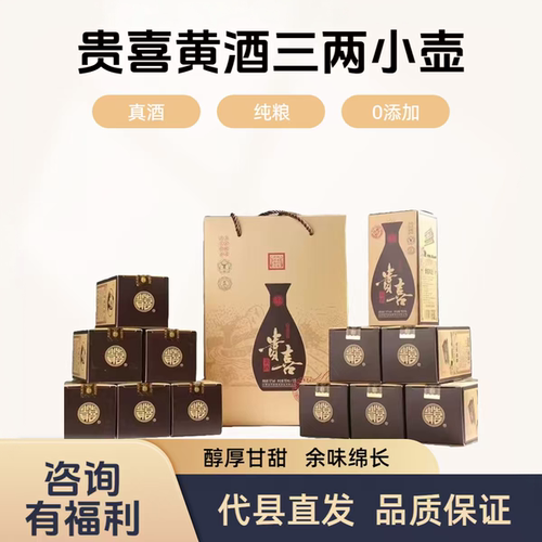 代县贵喜黄酒三两小壶半甜型礼盒