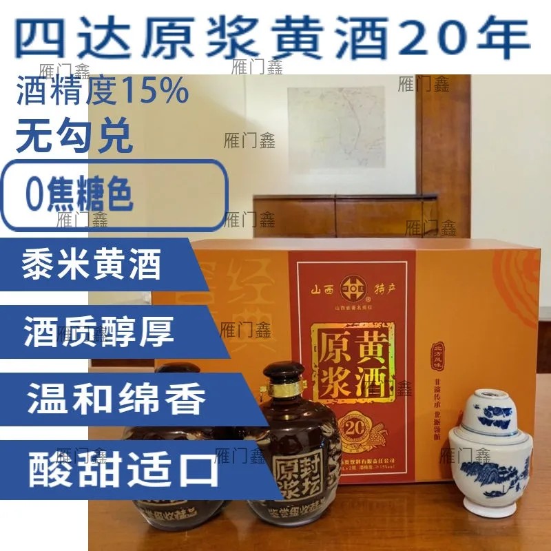 山西代县黄酒四达黄酒20年封坛原酱黄酒北方风味非遗传承窖藏图片