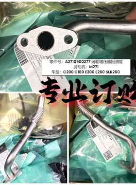 适用奔驰M271涡轮增压器回油管 C200 C180 E200 E260 SLK200