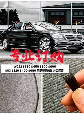 适用奔驰W222 S560 S450 S500 S600 S63 S320S400 S680后天窗胶条