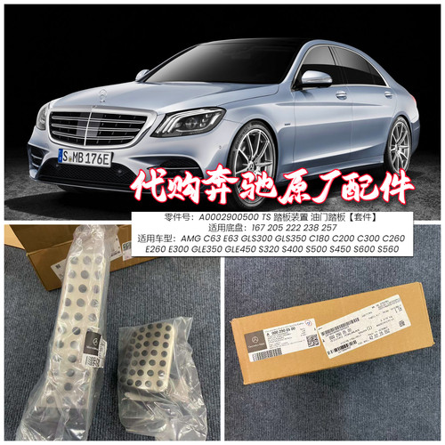 奔驰W205W222W238油门踏板