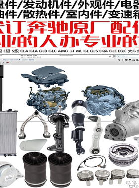 适用奔驰A级C级E级S级GLA/GLB/GLC/GLE/GLS原配厂件德国原装配件