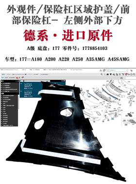 适用奔驰A级A180 A200 A220 A250 A35AMG A45SAMG 保险杠护饰板