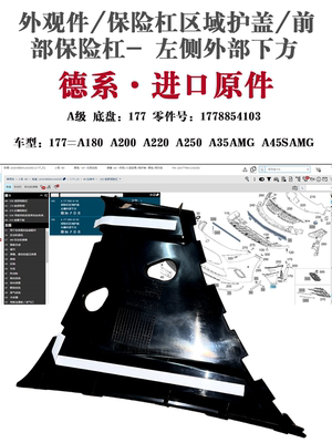 适用奔驰A级保险杠护饰板