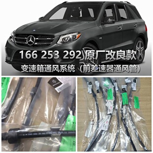 适用奔驰166 253 292前差速器通风管 原厂改良版GLE  GLS ML GLC