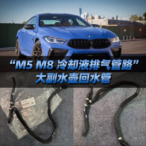 宝马M5M8大副水壶回水管
