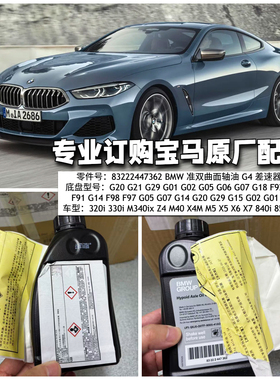 适用宝马M5 X5X6X7 840i 850i M8准双曲面轴油G4 差速器油 齿轮油