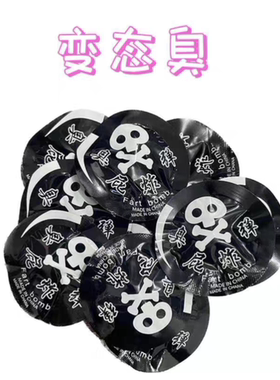 臭屁蛋变态臭屁弹炸包整人臭气包抖音同款玩具手雷愚人节恶搞鞭炮