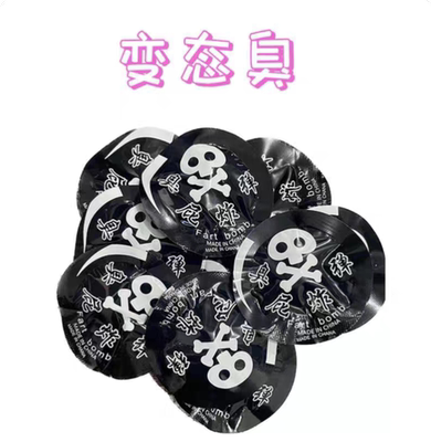 臭屁蛋变态臭屁弹炸包整人臭气包抖音同款玩具手雷愚人节恶搞鞭炮