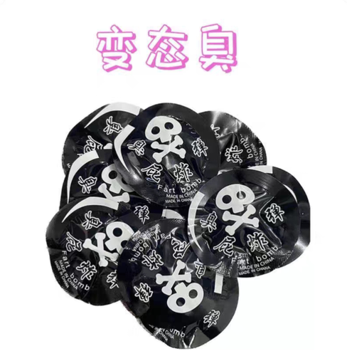臭屁蛋变态臭屁弹炸包整人臭气包抖音同款玩具手雷愚人节恶搞鞭炮
