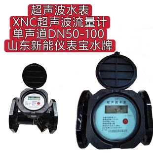 超声波水表 XNC超声波流量计 单声道DN50-100 山东新能仪表宝水牌