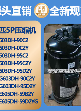 美的6匹5P空调压缩机603DH-90C2 603DH-95C2/95D2Y E605DH-59