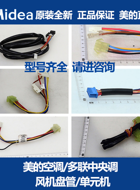 美的多联式中央空调风机盘管单元机步进电机连接线组PXR-10-L550