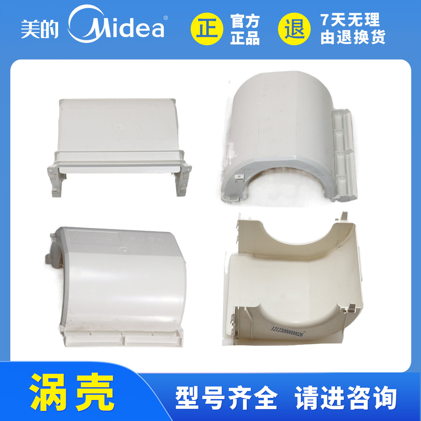 美的中央空调风机盘管离心蜗涡壳