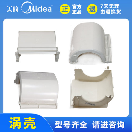 美的中央空调风机盘管离心蜗涡壳