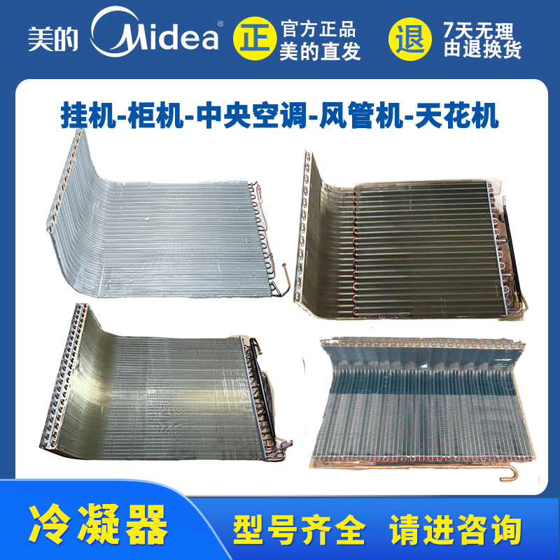 美的1P1.5P2P3匹5匹空调冷凝器