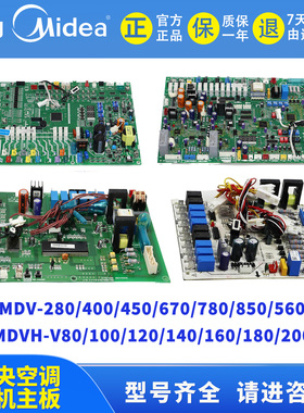 美的多联式中央空调外机主板MDV-280/400/450/670/850/560W/DSN1
