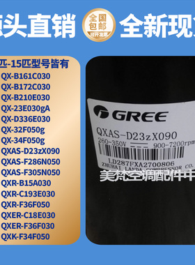 1P2P3匹5P6P格力压缩机QX-B172C030 QXAS-D23zX090 QXR-F36F050