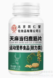 北京同仁堂天麻当归鹿筋片丸草本植物正品健康筋骨120片中老年人
