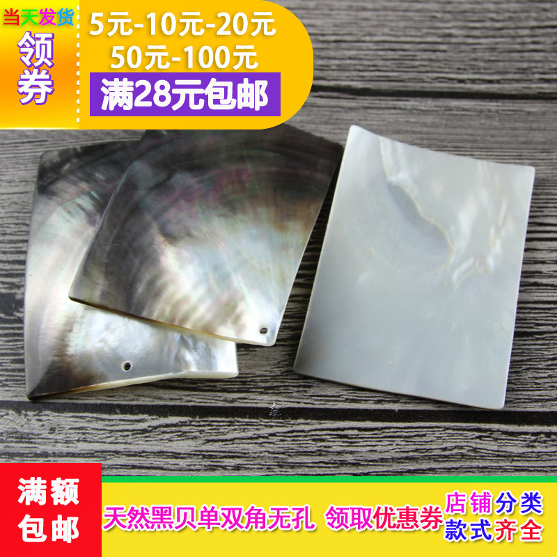 贝壳 47*65mm黑蝶贝长方块贝壳 单边孔 深海贝壳diy配件挂件