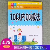任选4本19元 幼儿描红系列10以内加减法学前准备幼小衔接幼儿园学前数学思维专项训练一日一练认识数字彩色配图规范书写练习册