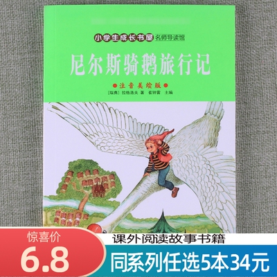 【任选5本34元】名师导读馆尼尔斯骑鹅旅行记彩图注音版小学生一年级二年级三年级课外阅读童话故事书籍7-8-9岁儿童文学读物