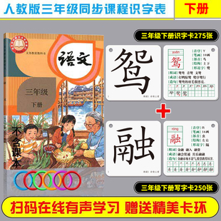 人教版语文课本同步三年级上册下册识字生字卡片无图认字生字汉字写字识字卡片全套教具小学生语文课本一类字三类字笔顺组词造句