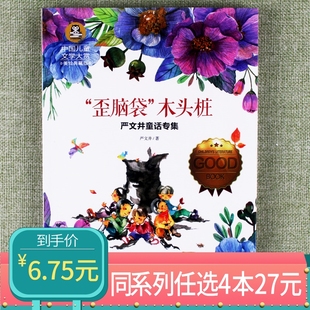 6岁 歪脑袋木头桩彩图中国儿童文学大赏课外书籍阅读严文井童话专集小学课外阅读书一年级二年级三年级学生适合3 任选4本27元