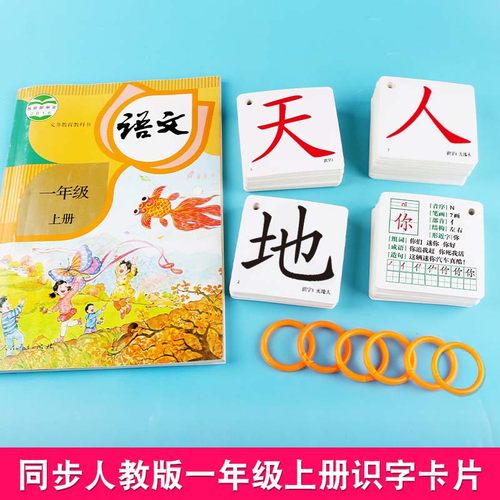 识字卡片人教版小学生一年级下册