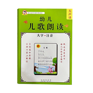 幼儿彩色绘本儿歌古诗词朗读大字带注音幼小衔接阅读识字训练散文歇后语谜语童谣成语接龙每日晨读适合小中大班小学生学前儿童识字