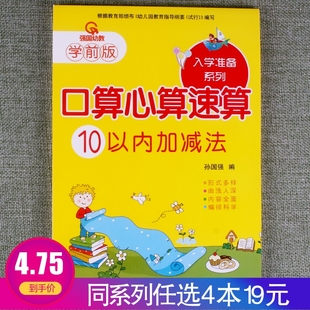 学前版 任选4本19元 入学准备系列口算心算速算10以内加减法幼小衔接一日一练专项思维训练幼儿园学前班轻松学习规范书写练习册