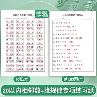 20以内相邻数专项练习数字排序练字纸学一年级数学20以找规律专项练习数字排序专项练习纸课下每日一练