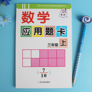 小学生三年级上学期数学应用题卡人教版数学教材同步练习册奥数竞赛作业本应用题大全专项训练举一反三万以内数的加减法测试