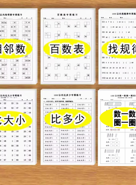 0-100以内数字数学练习题百数表相邻数找规律比大小比多少数一数圈一圈一年级专项训练练习纸幼儿园幼小衔接
