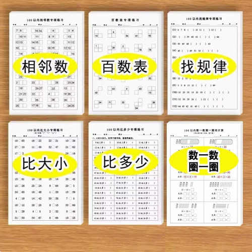 0-100以内数字数学练习题百数表相邻数找规律比大小比多少数一数圈一圈一年级专项训练练习纸幼儿园幼小衔接