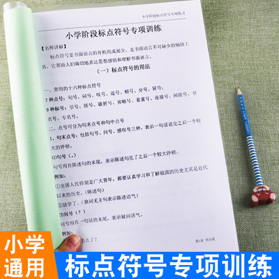 小学生语文标点符号专项训练一年级二年级三年级四年级五年级六年级通用版课外辅导资料句子训练用法解读连词成句练习册强化训练
