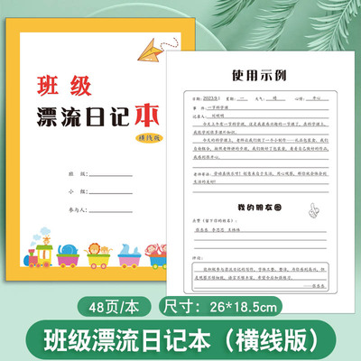 班级漂流日记本横线版小学生写日周记班级小组轮流传递横线方格写作日日清记录本表管理积分卫生记录本