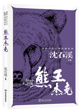 【任选5本33元】熊王杰克动物小说大师珍藏系列沈石溪作品集小学生故事读物儿童文学青少年课外阅读书籍内有插图男孩与山猫