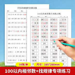 100以内相邻数找规律数学练习纸小学生数学专项训练数学比多少比大小练习数学启蒙百数表训练数学思维训练计