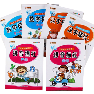 学前描红数字汉字拼音声母韵母描红儿童学写5 10 20以内练字本儿园中大班学前幼升小初学者小学生一笔一划数字描红练字帖整合教材