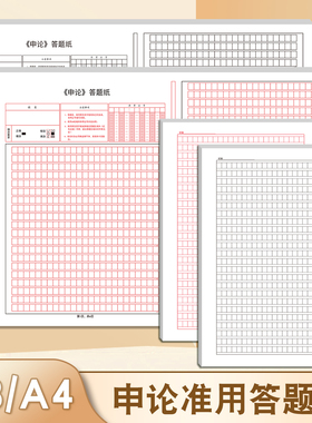 A3A4申论答题专用稿纸加厚公务员考试事业编考试写作专用600字1200字2600字双面红色黑色格子标准答题用纸