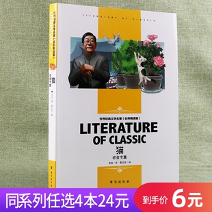 猫老舍散文集初高中生课外阅读书籍小学生青少年儿童文学名著故事读物知识考点延伸思考好词好句写作借鉴读后感 任选4本24元