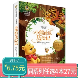 童话故事国际大奖儿童文学美绘典藏版 小熊维尼历险记 适合8 12岁三年级四年级五年级六年级阅读文学课外阅读 任选4本27元