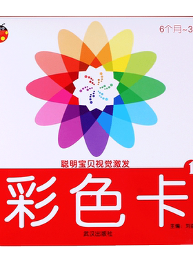 聪明宝贝视觉激发彩色卡1婴儿早教卡6个月0-3岁新生儿宝宝训练视力多彩颜色图片婴幼儿启蒙图形识别卡认知识图卡片儿童智力开发书