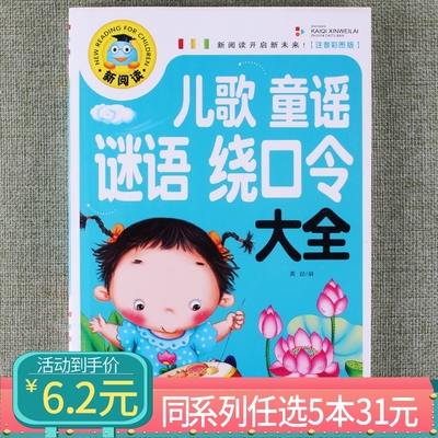 【任选5本31元】儿歌童谣谜语绕口令大全注音彩图版宝宝亲子共读幼儿益智猜谜语书儿童读物睡前故事书小学生智力开发课外阅读书籍