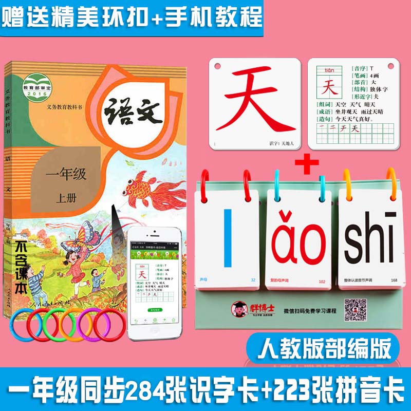 人教版课本一年级上册下册识字生字认字汉字卡片同步教材识字表无图四线三格拼音卡片幼儿园大中小班学前汉语拼音卡拼音教材教具