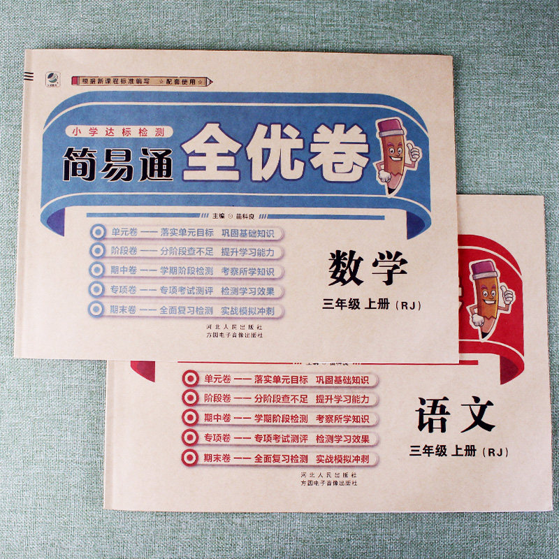 简易通全优卷语文数学三年级上册人教课本同步训练小学生课堂冲刺测试卷模拟试题全套单元达标检测阶段复习期中期末卷子