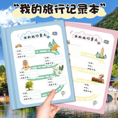 我的旅行记录本小学生日记手册DIY填色亲子互动研学旅行足迹打卡城市标记旅游手账计划表手帐本户外手记游记
