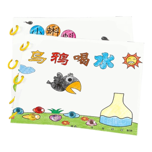 乌鸦喝水幼儿自制绘本故事书diy材料包小学生幼儿园学前班儿童少儿宝宝亲子手工创意模板卡纸手绘涂色图画书绘画启蒙乌鸦喝水