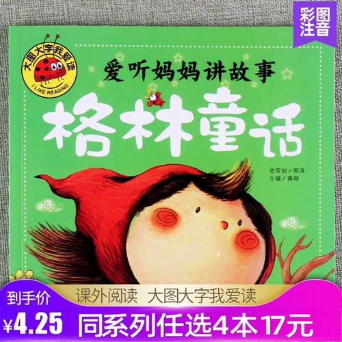 大图大字我爱读爱听妈妈讲故事格林童话